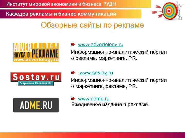 Обзорные сайты по рекламе www. advertology. ru Информационно-аналитический портал о рекламе, маркетинге, PR. www.