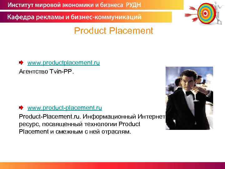  Product Placement www. productplacement. ru Агентство Tvin-PP. www. product-placement. ru Product-Placement. ru. Информационный