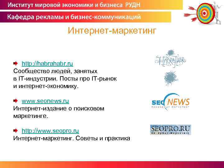 Интернет-маркетинг http: //habrahabr. ru Сообщество людей, занятых в IT-индустрии. Посты про IT-рынок и интернет-экономику.