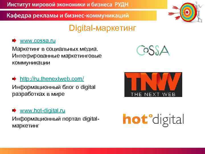 Digital-маркетинг www. cossa. ru Маркетинг в социальных медиа. Интегрированные маркетинговые коммуникации http: //ru. thenextweb.