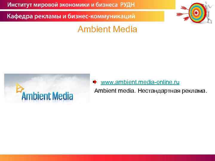 Ambient Media www. ambient. media-online. ru Ambient media. Нестандартная реклама. 