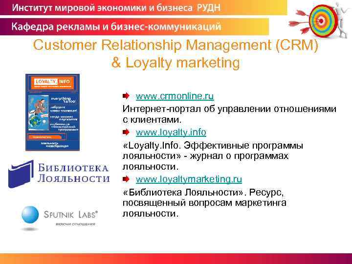 Customer Relationship Management (CRM) & Loyalty marketing www. crmonline. ru Интернет-портал об управлении отношениями