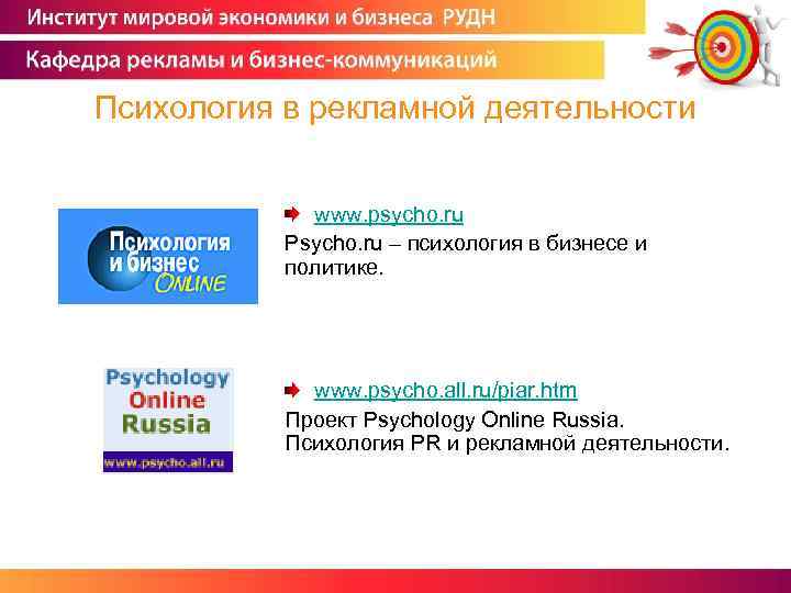 Психология в рекламной деятельности www. psycho. ru Psycho. ru – психология в бизнесе и