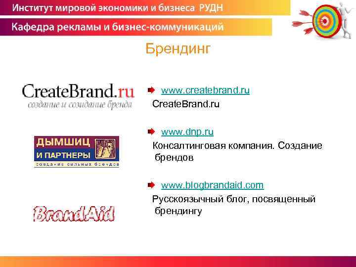 Брендинг www. createbrand. ru Create. Brand. ru www. dnp. ru Консалтинговая компания. Создание брендов