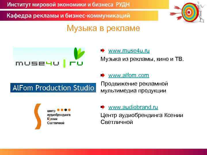 Музыка в рекламе www. muse 4 u. ru Музыка из рекламы, кино и ТВ.