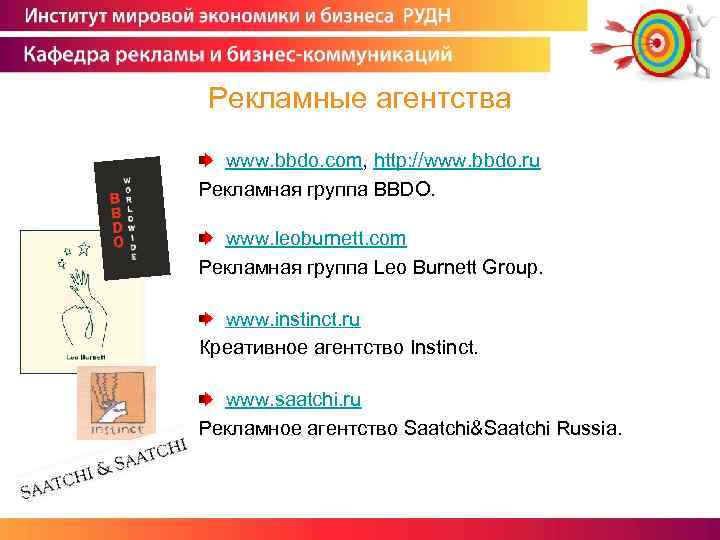 Рекламные агентства www. bbdo. com, http: //www. bbdo. ru Рекламная группа BBDO. www. leoburnett.