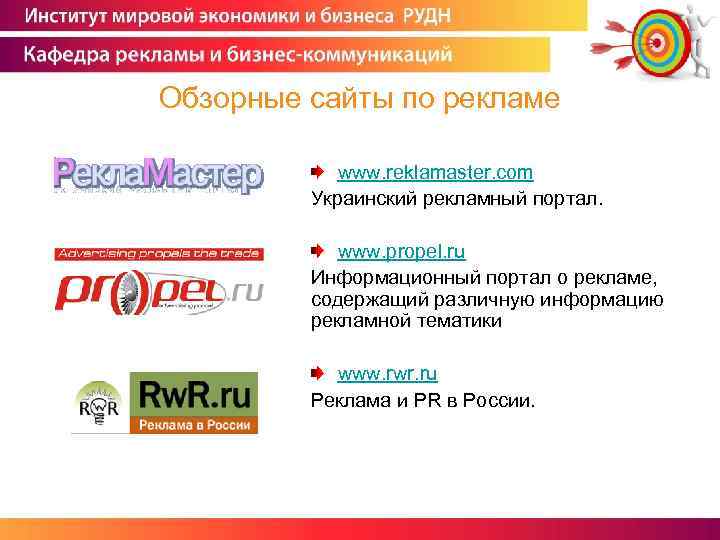 Обзорные сайты по рекламе www. reklamaster. com Украинский рекламный портал. www. propel. ru Информационный