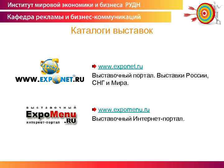 Каталоги выставок www. exponet. ru Выставочный портал. Выставки России, СНГ и Мира. www. expomenu.