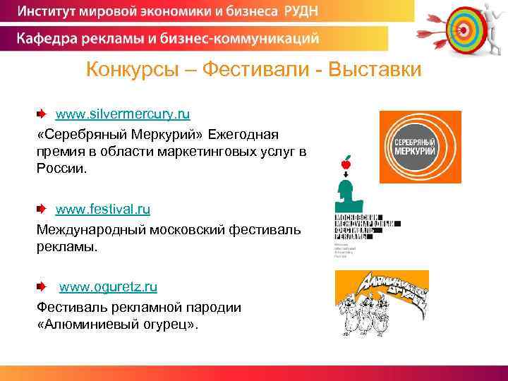 Конкурсы – Фестивали - Выставки www. silvermercury. ru «Серебряный Меркурий» Ежегодная премия в области