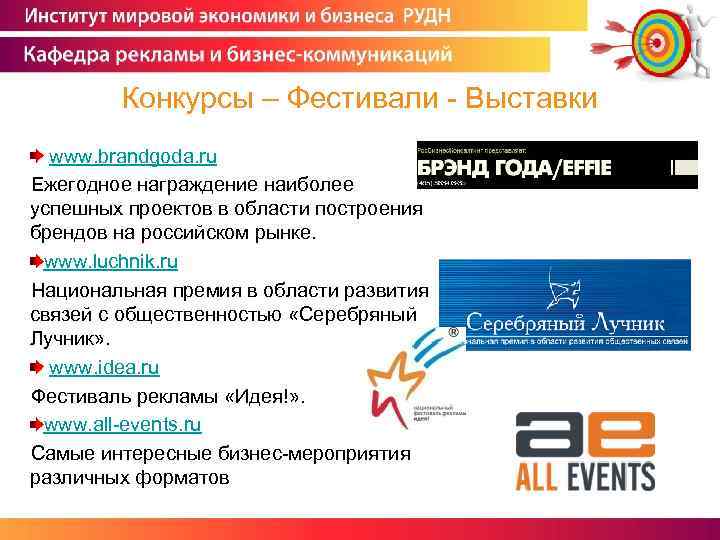 Конкурсы – Фестивали - Выставки www. brandgoda. ru Ежегодное награждение наиболее успешных проектов в