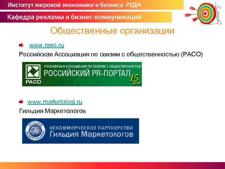Общественные организации www. raso. ru Российская Ассоциация по связям с общественностью (РАСО) www. marketologi.