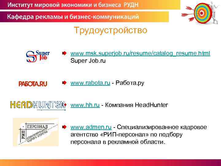 Трудоустройство www. msk. superjob. ru/resume/catalog_resume. html Super Job. ru www. rabota. ru - Работа.