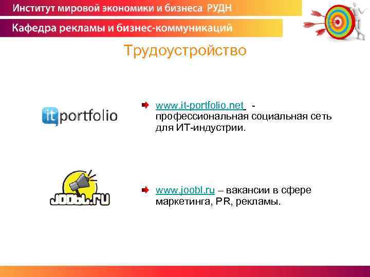 Трудоустройство www. it-portfolio. net - профессиональная социальная сеть для ИТ-индустрии. www. joobl. ru –