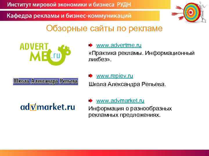 Обзорные сайты по рекламе www. advertme. ru «Практика рекламы. Информационный ликбез» . www. repiev.