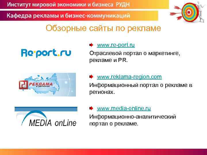 Обзорные сайты по рекламе www. re-port. ru Отраслевой портал о маркетинге, рекламе и PR.