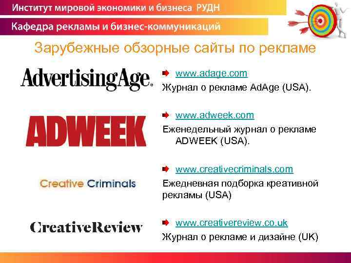 Зарубежные обзорные сайты по рекламе www. adage. com Журнал о рекламе Ad. Age (USA).