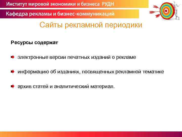 Сайты рекламной периодики Ресурсы содержат электронные версии печатных изданий о рекламе информацию об изданиях,