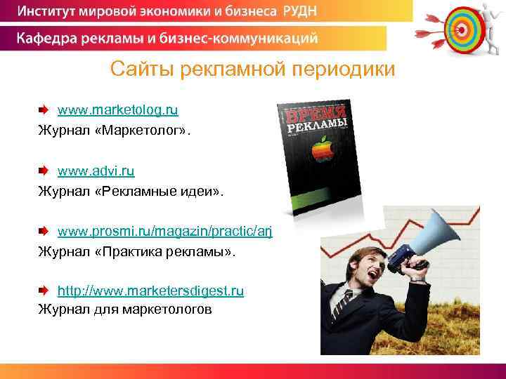 Сайты рекламной периодики www. marketolog. ru Журнал «Маркетолог» . www. advi. ru Журнал «Рекламные
