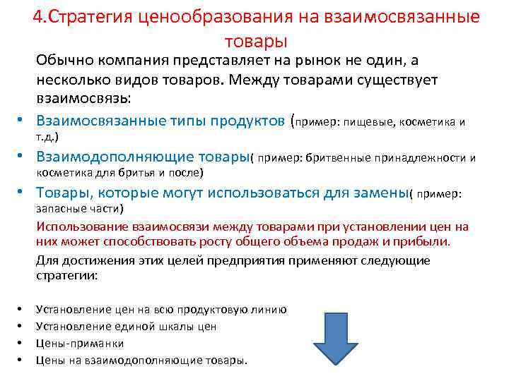 4. Стратегия ценообразования на взаимосвязанные товары Обычно компания представляет на рынок не один, а