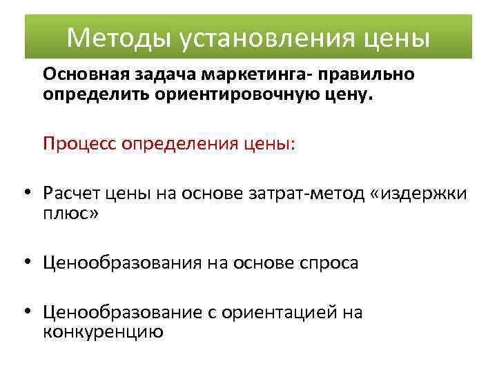 Методы установления цены Основная задача маркетинга- правильно определить ориентировочную цену. Процесс определения цены: •