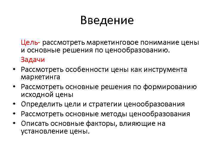 Введение • • • Цель- рассмотреть маркетинговое понимание цены и основные решения по ценообразованию.