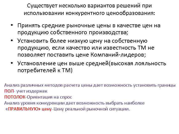 Существует несколько вариантов решений при использовании конкурентного ценообразования: • Принять средние рыночные цены в