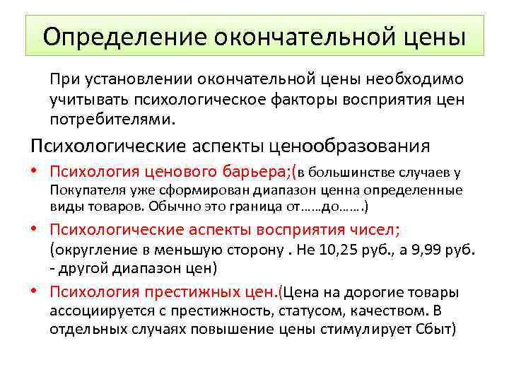 Определение окончательной цены При установлении окончательной цены необходимо учитывать психологическое факторы восприятия цен потребителями.