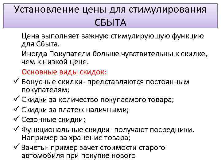 Установление цены для стимулирования СБЫТА Цена выполняет важную стимулирующую функцию для Сбыта. Иногда Покупатели