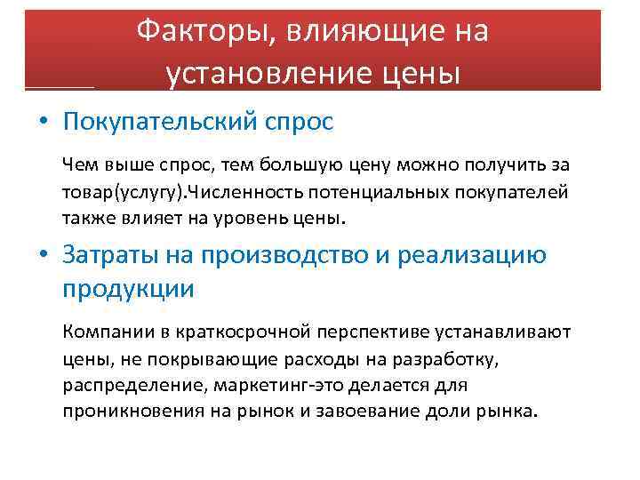 Факторы, влияющие на установление цены • Покупательский спрос Чем выше спрос, тем большую цену