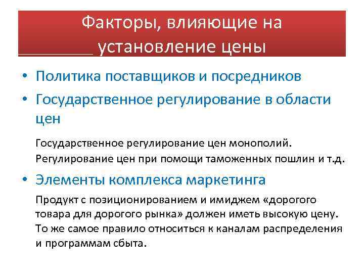 Факторы, влияющие на установление цены • Политика поставщиков и посредников • Государственное регулирование в