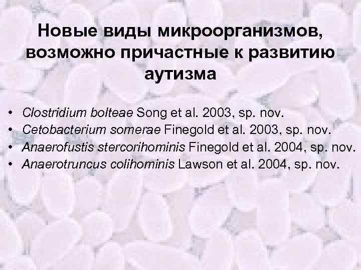 Новые виды микроорганизмов, возможно причастные к развитию аутизма • • Clostridium bolteae Song et