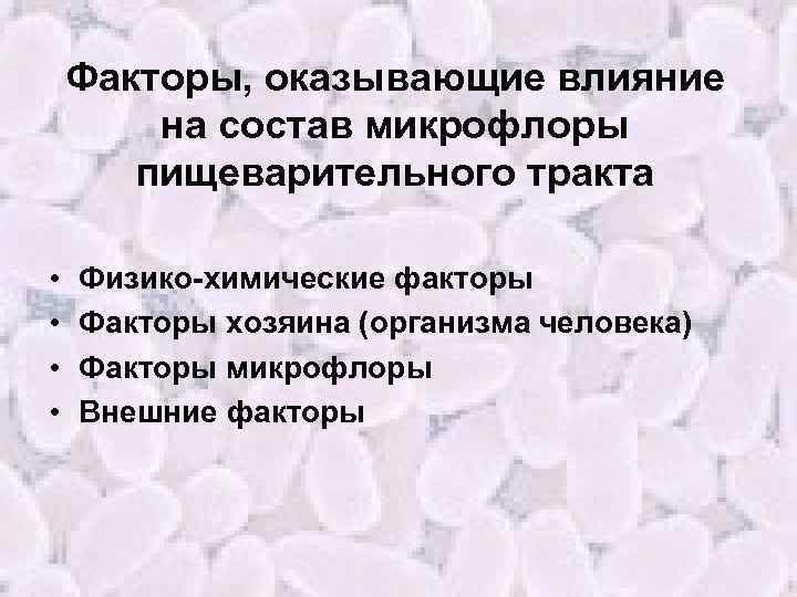 Факторы, оказывающие влияние на состав микрофлоры пищеварительного тракта • • Физико-химические факторы Факторы хозяина