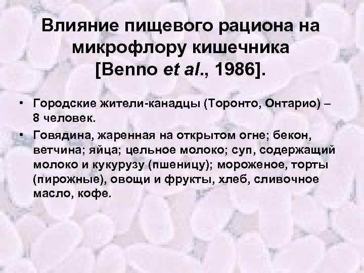 Влияние пищевого рациона на микрофлору кишечника [Benno et al. , 1986]. • Городские жители-канадцы