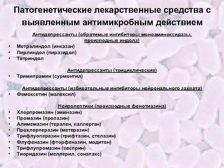 Патогенетические лекарственные средства с выявленным антимикробным действием • • • Антидепрессанты (обратимые ингибиторы моноаминоксидазы,
