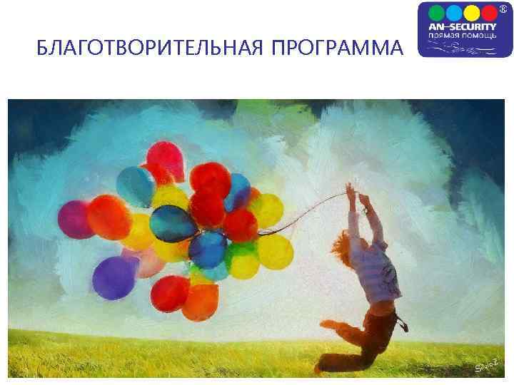 БЛАГОТВОРИТЕЛЬНАЯ ПРОГРАММА 