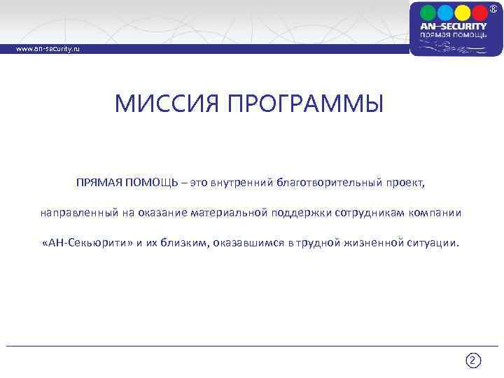 www. an-security. ru МИССИЯ ПРОГРАММЫ ПРЯМАЯ ПОМОЩЬ – это внутренний благотворительный проект, направленный на