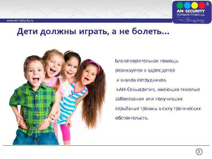 www. an-security. ru Дети должны играть, а не болеть… Благотворительная помощь реализуется в адрес