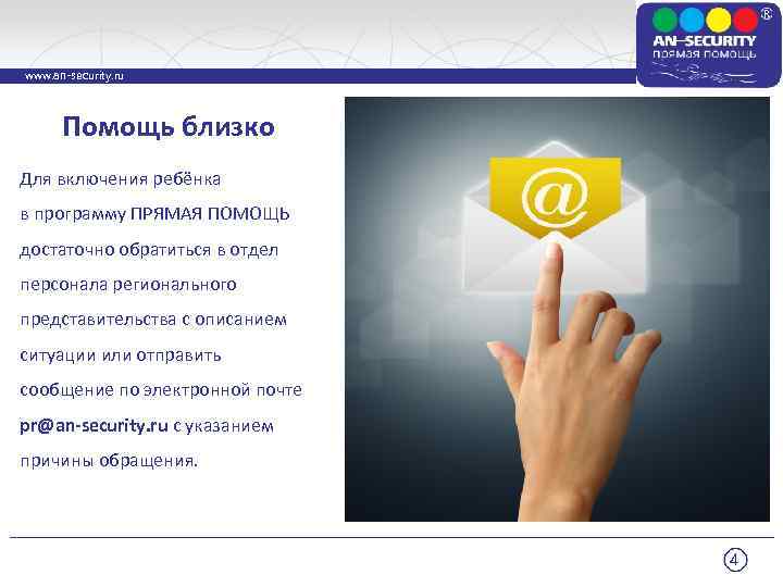 www. an-security. ru Помощь близко Для включения ребёнка в программу ПРЯМАЯ ПОМОЩЬ достаточно обратиться