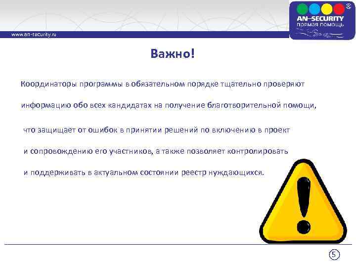 www. an-security. ru Важно! Координаторы программы в обязательном порядке тщательно проверяют информацию обо всех