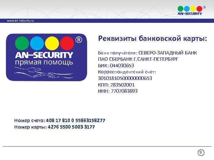 www. an-security. ru Реквизиты банковской карты: Банк получателя: СЕВЕРО-ЗАПАДНЫЙ БАНК ПАО СБЕРБАНК Г. САНКТ-ПЕТЕРБУРГ