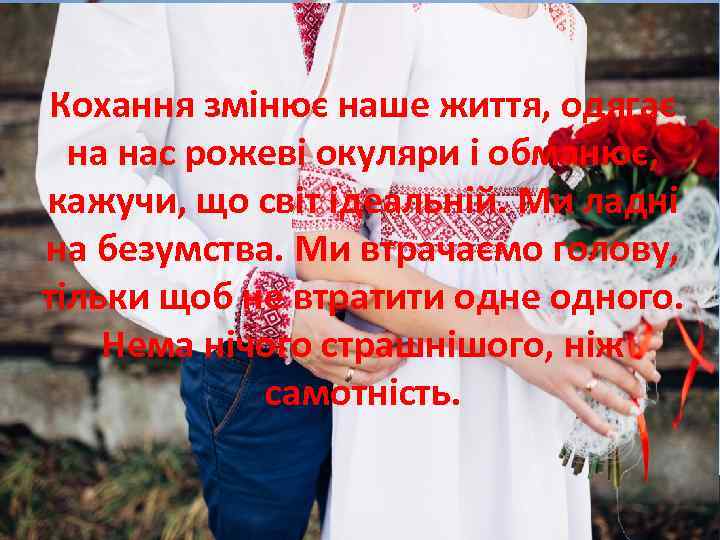 Кохання змінює наше життя, одягає на нас рожеві окуляри і обманює, кажучи, що світ