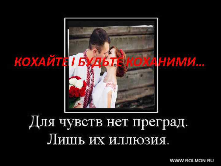 КОХАЙТЕ І БУДЬТЕ КОХАНИМИ… 