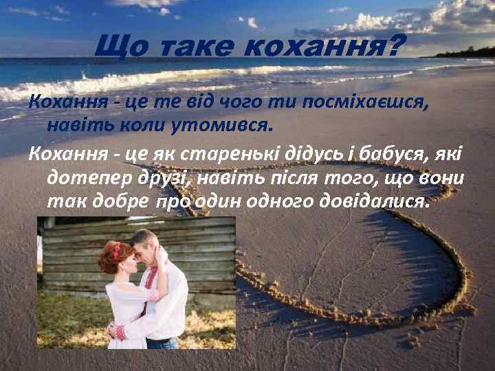 Що таке кохання? Кохання - це те від чого ти посміхаєшся, навіть коли утомився.