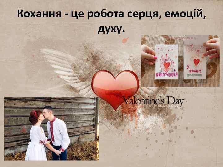 Кохання - це робота серця, емоцiй, духу. 