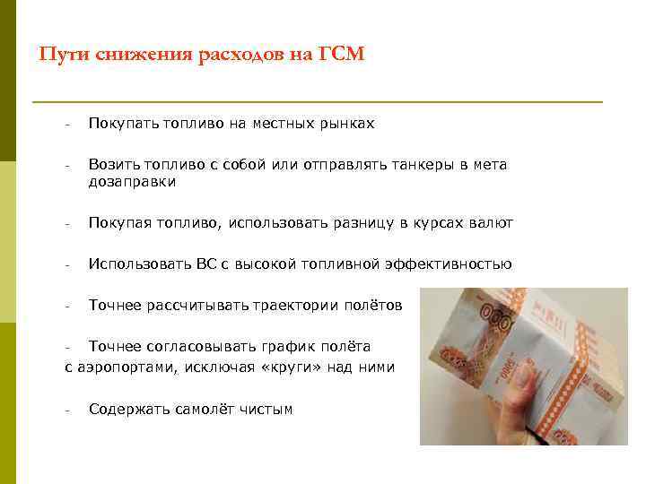 Пути снижения расходов на ГСМ - Покупать топливо на местных рынках - Возить топливо