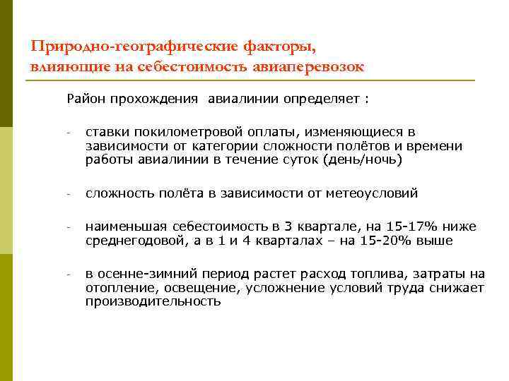 Природно-географические факторы, влияющие на себестоимость авиаперевозок Район прохождения авиалинии определяет : - ставки покилометровой