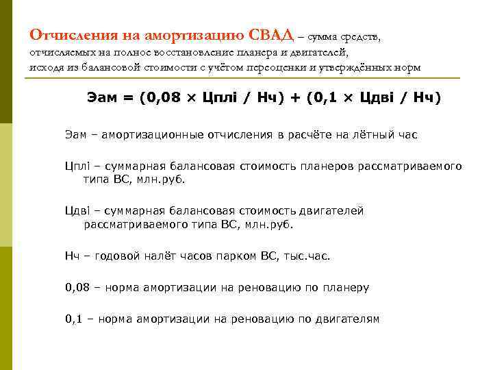Отчисления на амортизацию СВАД – сумма средств, отчисляемых на полное восстановление планера и двигателей,