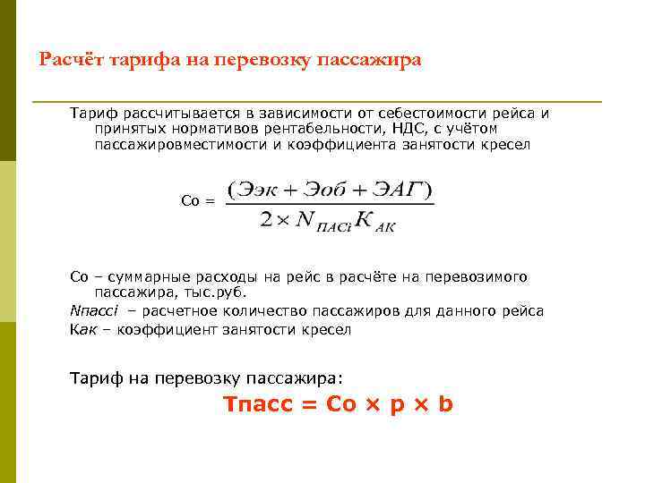 Расчет перевозки. Как определить себестоимость. Что такое «себестоимость перевозки пассажиров»?. Себестоимость транспортной продукции формула. Расчет себестоимости перевозок пассажиров.