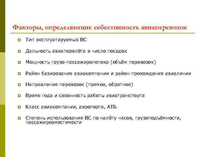 Факторы, определяющие себестоимость авиаперевозок p Тип эксплуатируемых ВС p Дальность авиаперелёта и число посадок
