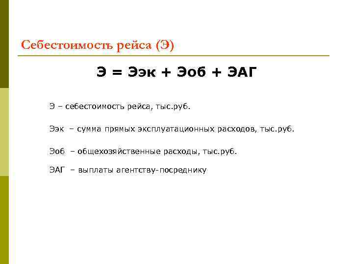 Себестоимость рейса (Э) Э = Ээк + Эоб + ЭАГ Э – себестоимость рейса,